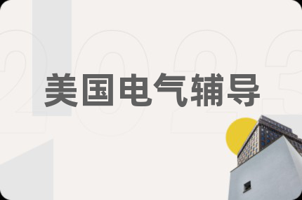 美国电气辅导