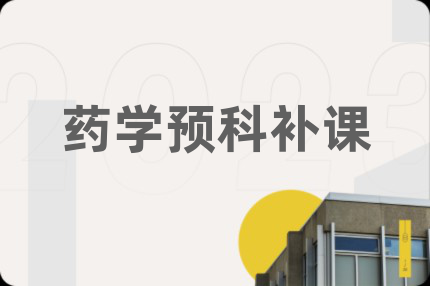 药学预科补课