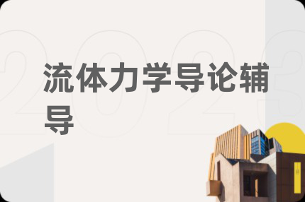 流体力学导论辅导