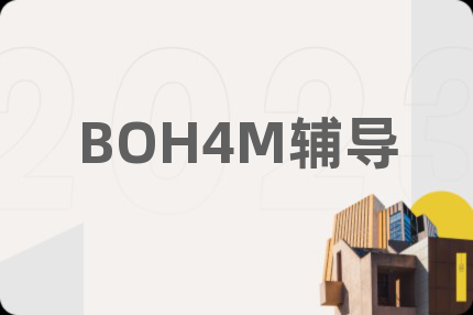 BOH4M辅导