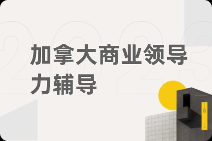 加拿大商业领导力辅导