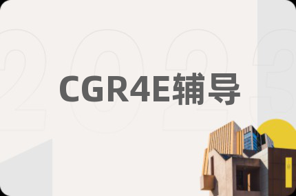 CGR4E辅导