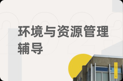 环境与资源管理辅导
