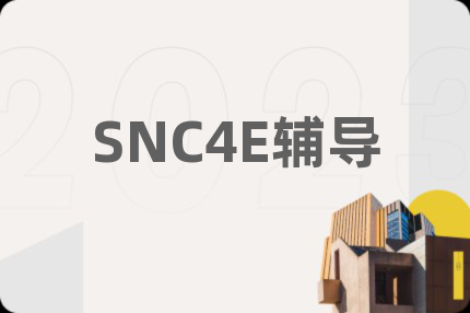 SNC4E辅导