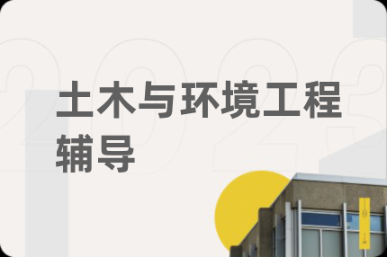 土木与环境工程辅导