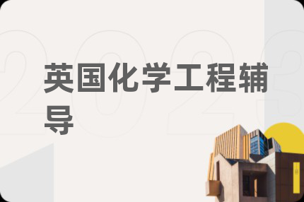 英国化学工程辅导