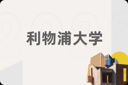 利物浦大学