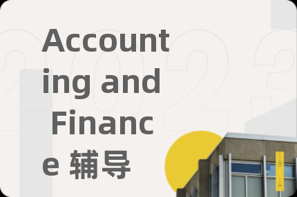 Accounting and Finance 辅导