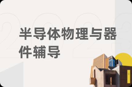 半导体物理与器件辅导