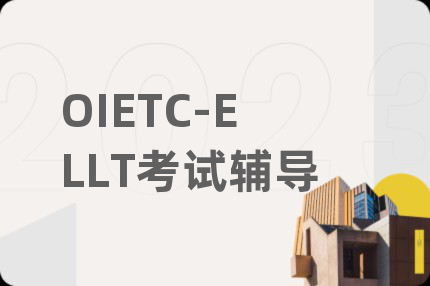 OIETC-ELLT考试辅导