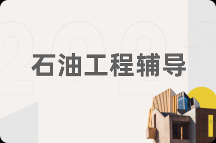 石油工程辅导
