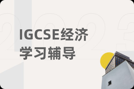 IGCSE经济学习辅导
