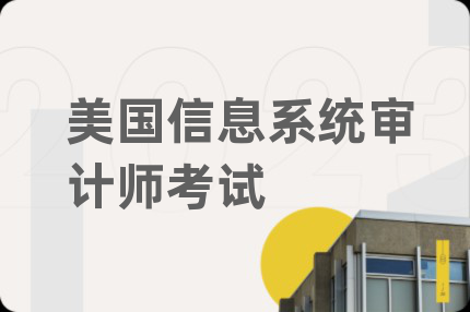 美国信息系统审计师考试