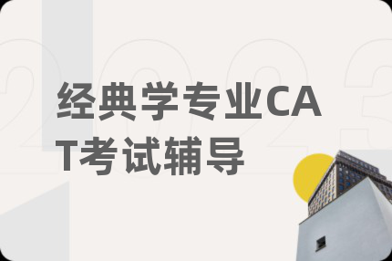 经典学专业CAT考试辅导