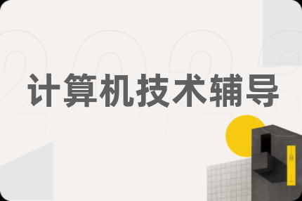 计算机技术辅导