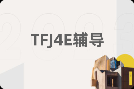TFJ4E辅导