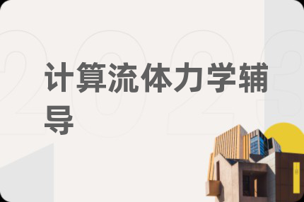 计算流体力学辅导