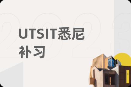 UTSIT悉尼补习