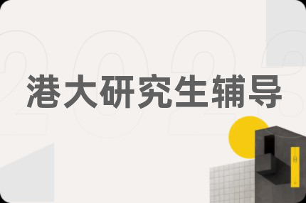 港大研究生辅导