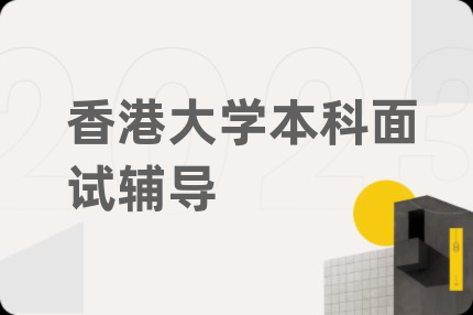 香港大学本科面试辅导