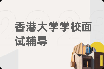 香港大学学校面试辅导