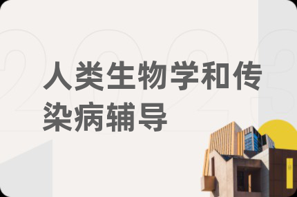 人类生物学和传染病辅导