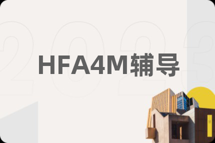 HFA4M辅导