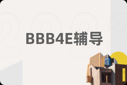 BBB4E辅导