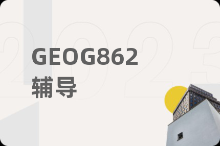 GEOG862辅导