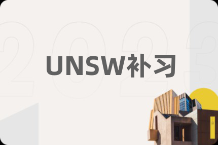 UNSW补习