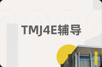 TMJ4E辅导