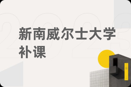 新南威尔士大学补课