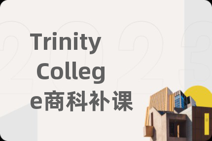 Trinity College商科补课