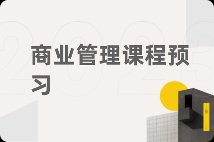 商业管理课程预习