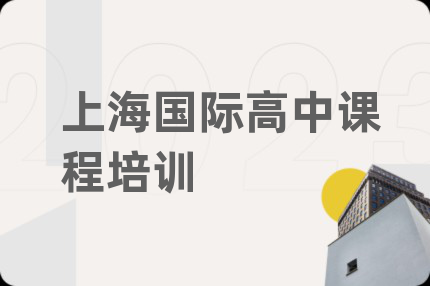 上海国际高中课程培训