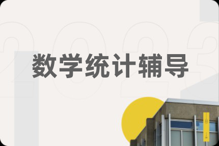 数学统计辅导