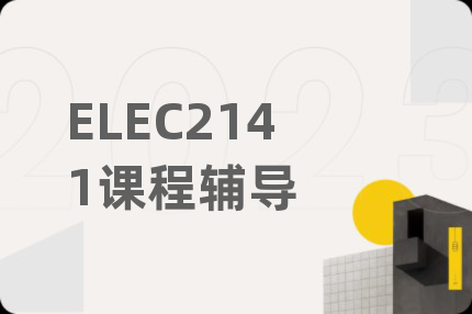 ELEC2141课程辅导