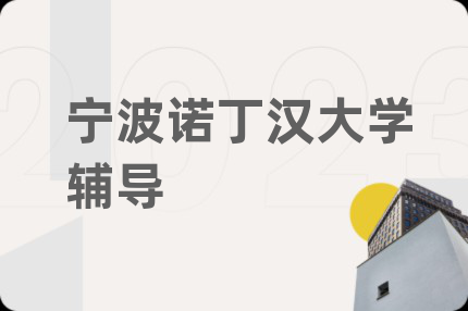 宁波诺丁汉大学辅导