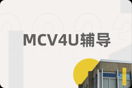 MCV4U辅导