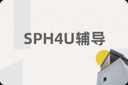 SPH4U辅导