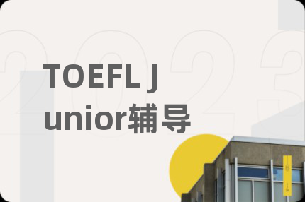 TOEFL Junior辅导