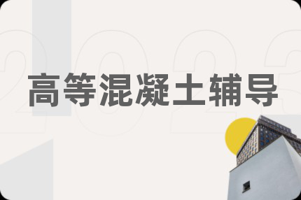 高等混凝土辅导