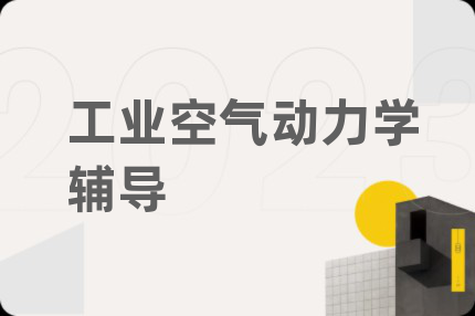 工业空气动力学辅导
