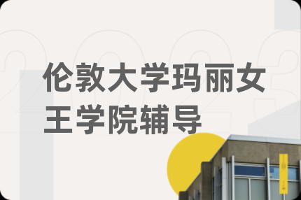 伦敦大学玛丽女王学院辅导