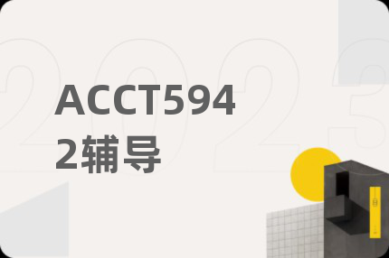 ACCT5942辅导