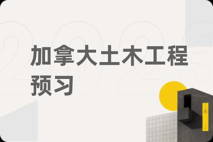 加拿大土木工程预习