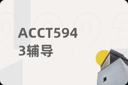 ACCT5943辅导