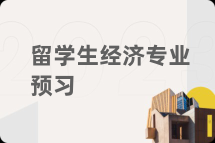 留学生经济专业预习