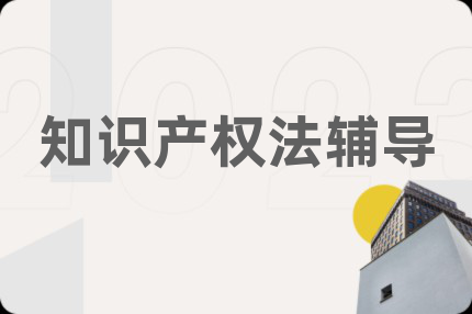 知识产权法辅导