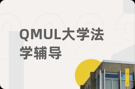 QMUL大学法学辅导